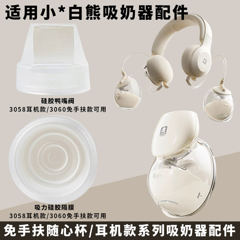 通用小白熊免手扶3058耳机款3060随心杯鸭嘴阀吸奶器配件吸力隔膜图片