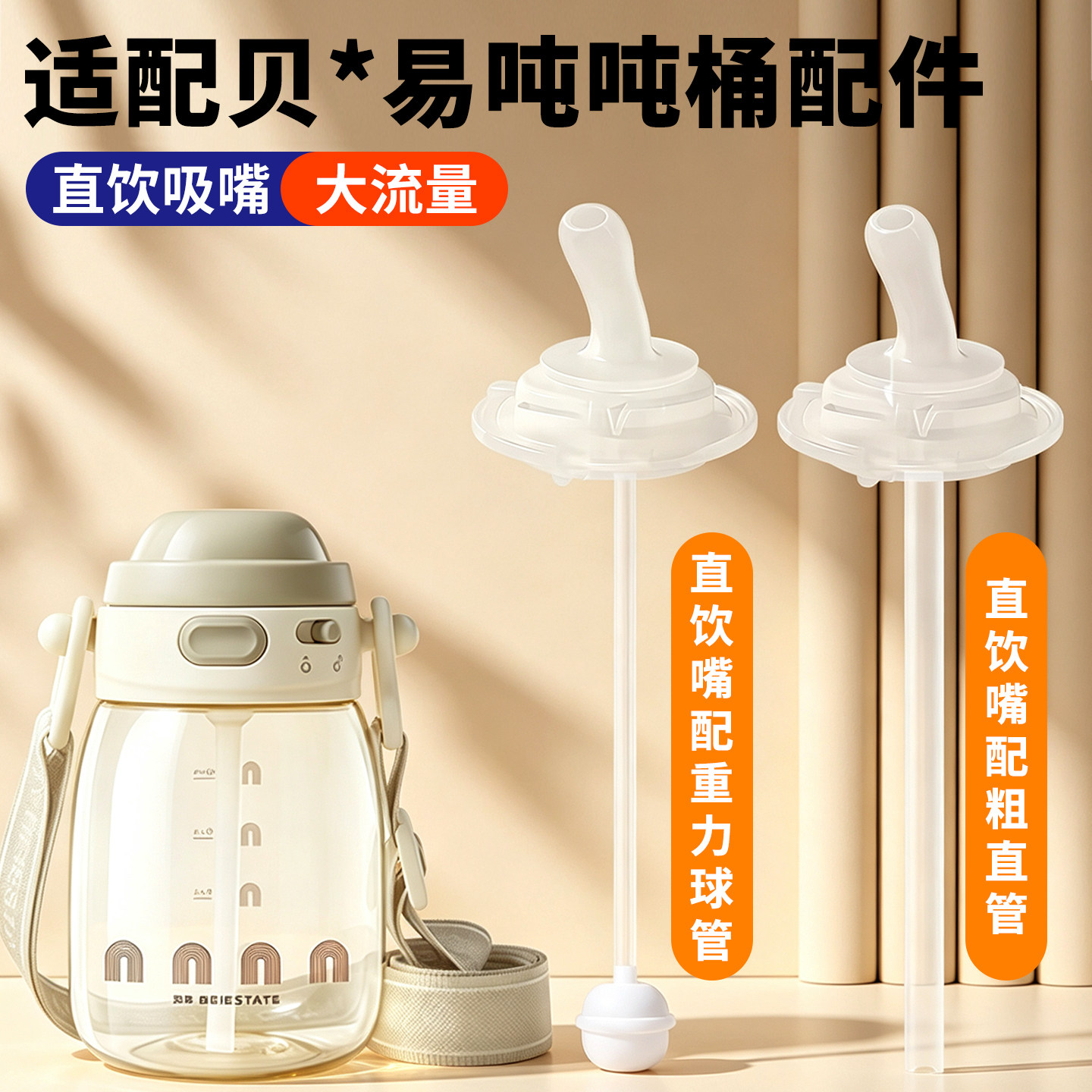 适配贝易吨吨桶儿童水杯吸嘴直吸配件宝宝直饮水杯吸管硅胶重力球