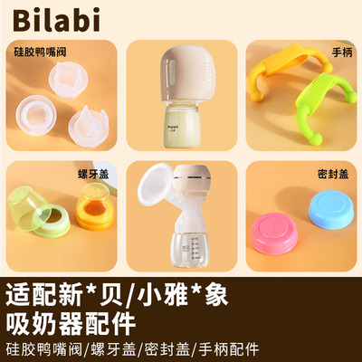 适用新贝小雅象吸奶器配件鸭嘴阀门硅胶储奶瓶盖子密封奶瓶盖手柄