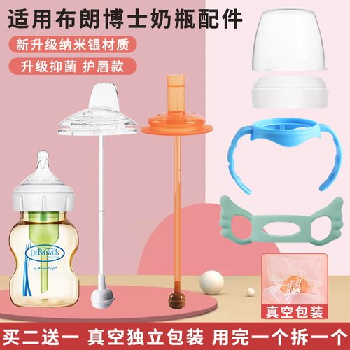 适配布朗博士奶瓶配件