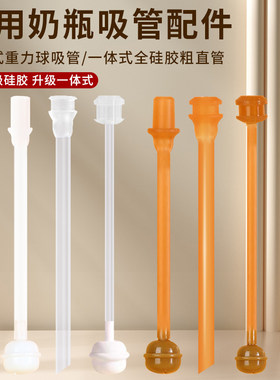 适配奶瓶吸管配件重力球直饮管子赫根世喜直管一体式吸管单独软管