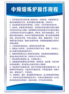 中频熔炼炉安全操作规程铸造厂车间安全管理制度牌警示提示标语牌