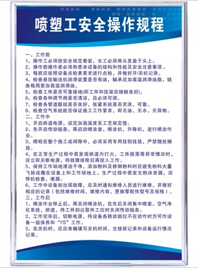 喷塑工安全操作规程设备维护保养规程喷塑安全操作规程车间制度牌