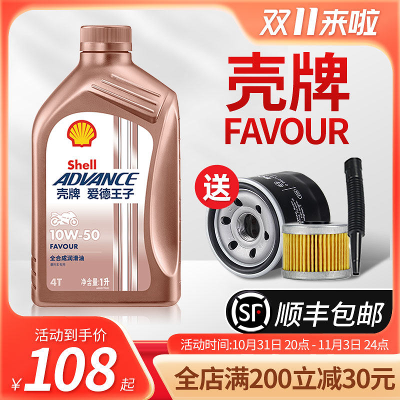壳牌爱德王子摩托车机油SN全合成踏板车FAVOUR热爱 10w30/40/50属于什么档次？