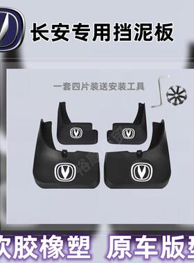 长安CS75/CS55/CS35PIUS/CS15/CS85/CS95/X5/X7专用挡泥板免打孔