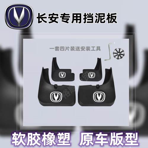 汽车挡泥板CS15CS35CS75CX70