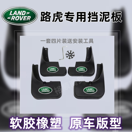 路虎原装挡泥板发现揽胜行政神行者卫士星脉轮配件免打孔专用加厚