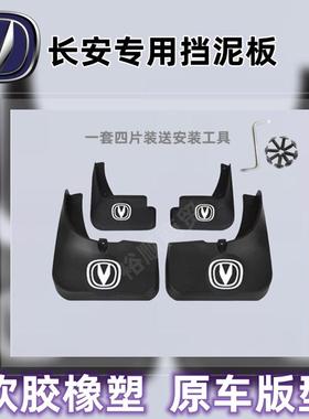 长安启源Q05/A05/A07/E07深蓝S05S7/G318/L07/SL03专挡泥板免打孔