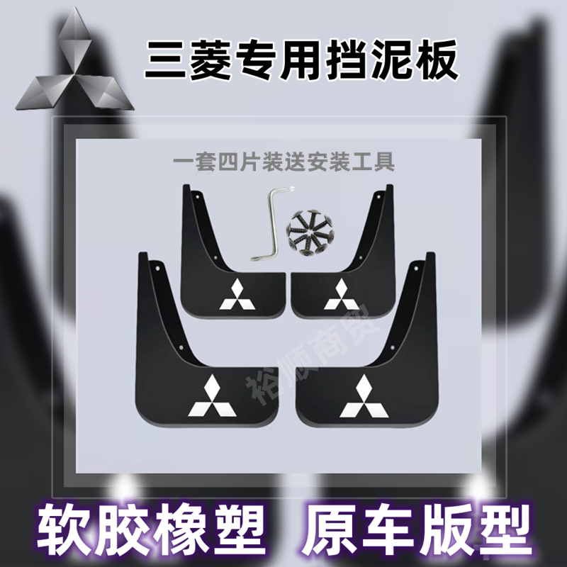劲炫翼神加厚专用V3挡泥板三菱