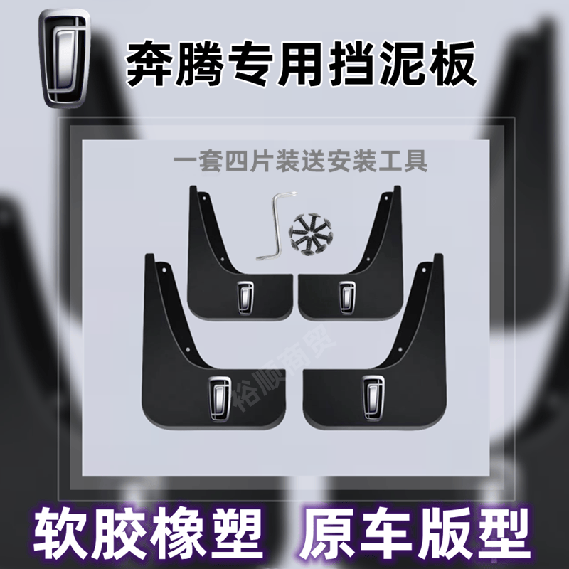 一汽奔腾原装挡泥板B50/B30/X80/X40/T33T55T77T90D60D80悦意泥皮