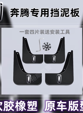 一汽奔腾原装挡泥板B50/B30/X80/X40/T33T55T77T90D60D80悦意泥皮