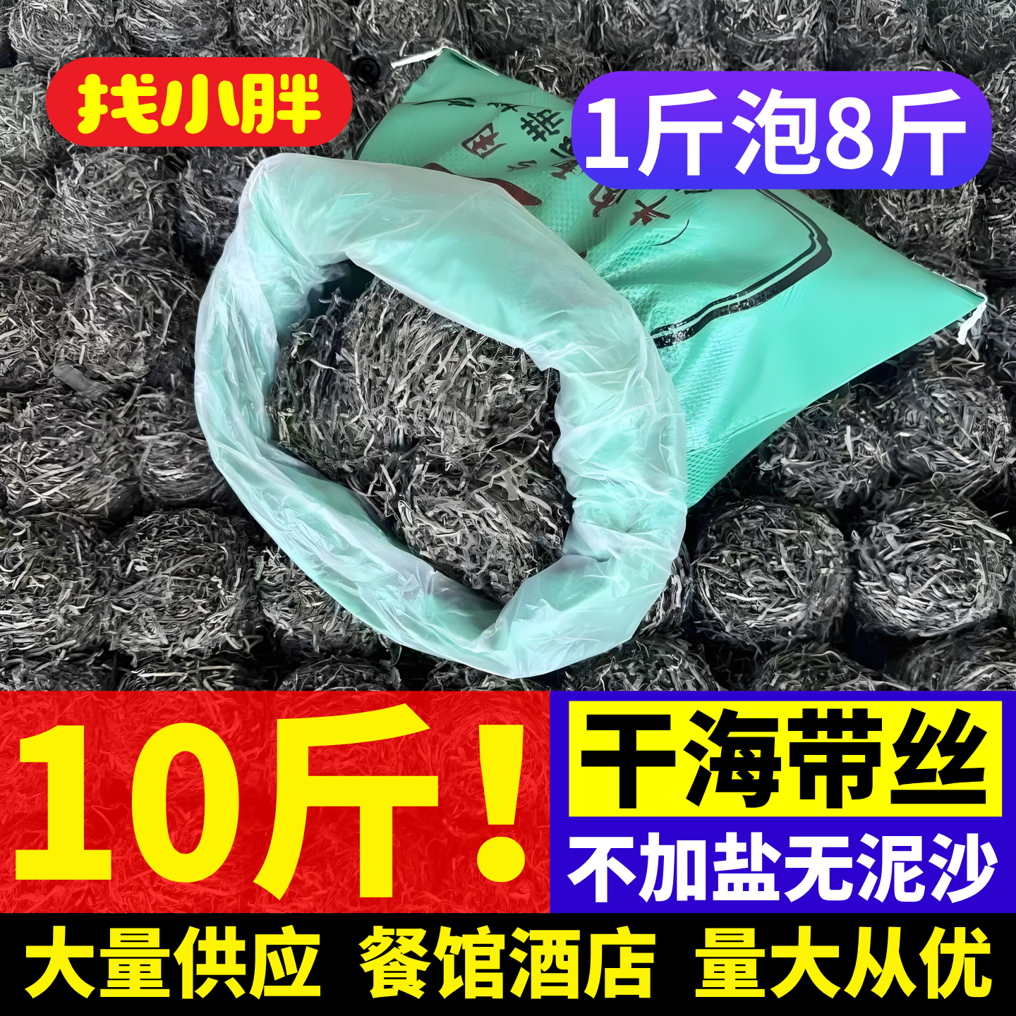 海带丝干货日晒昆布丝特细干海带丝凉拌菜专用餐饮商用批发10斤装