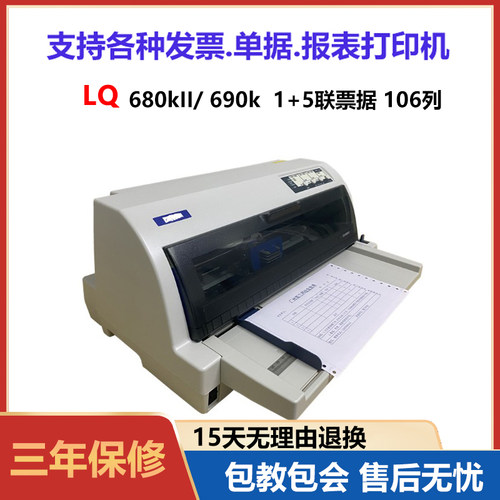 EPSON690k1+5联票据针式打印机