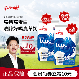 Anchor安佳优质奶源高钙高蛋白成人全脂奶粉全家青少年袋装 1kg