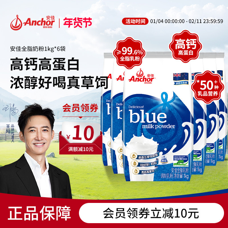Anchor安佳高钙高蛋白成人全脂脱脂奶粉全家学生女袋装1kg*6