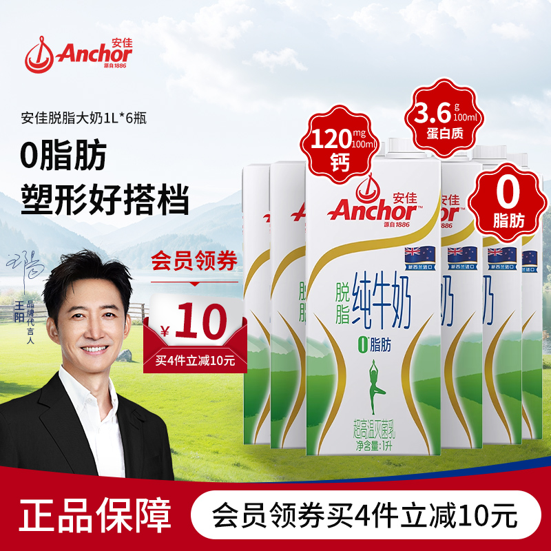 安佳进口早餐脱脂1L*6盒纯牛奶
