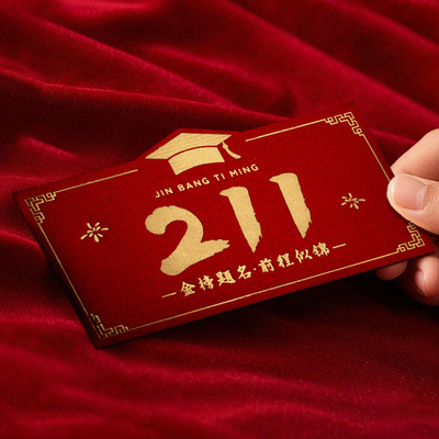 2025新款高档金榜题名红包985高考必胜创意前程似锦升学利是封211