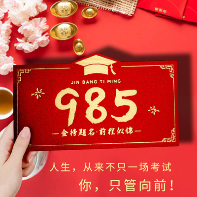 2024新款985中高考升学宴加油利是封金榜题名211创意仪式感红包袋