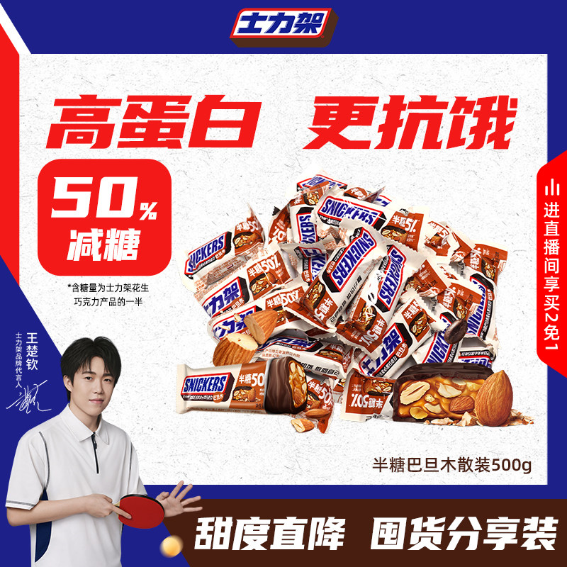 【王楚钦同款】士力架减糖50%半糖黑巧巴旦木夹心巧克力中秋礼品