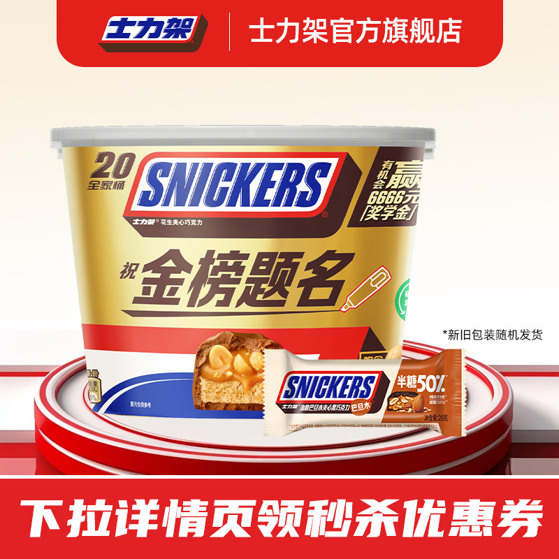 【秒杀】士力架花生夹心巧克力全家桶400g*1桶赠半糖20g
