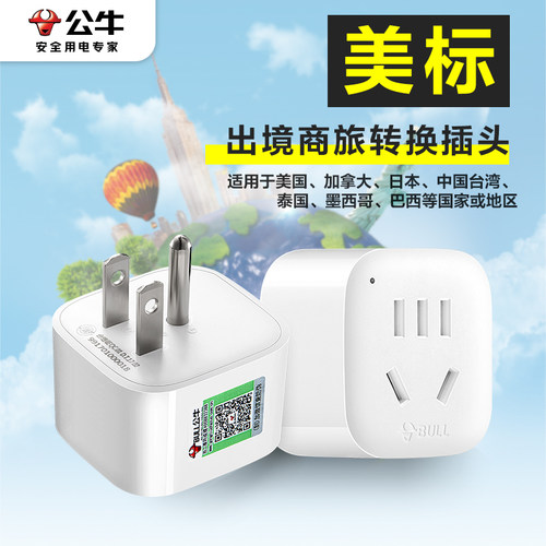 公牛转换插头美标加拿大墨西哥