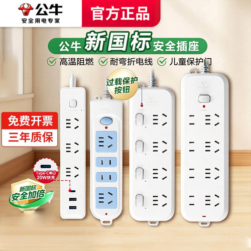 公牛家用多孔多功能新国标插座