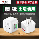 公牛澳標轉換插頭澳大利亞新西蘭阿根廷轉換器澳洲轉中國充電排插