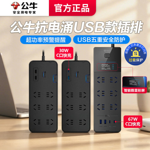 公牛抗电涌USB过载保护插排