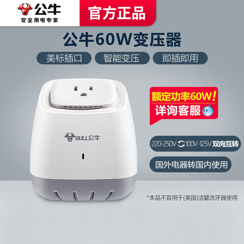公牛变压器60W美国日本电器电源插座转换器110V和220V电压可转换