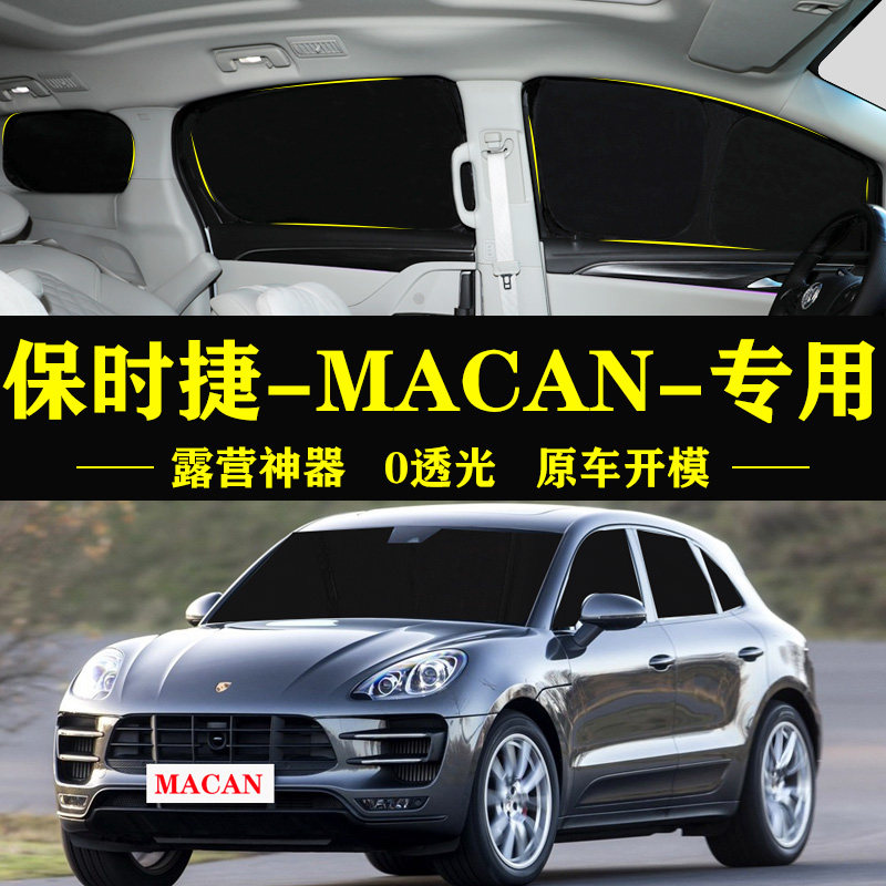 MACAN专用防晒隔热自吸式车窗帘