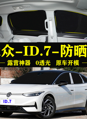 大众ID.7VIZZION专用自吸式遮阳帘全遮不透光窗帘侧窗隐私遮阳挡