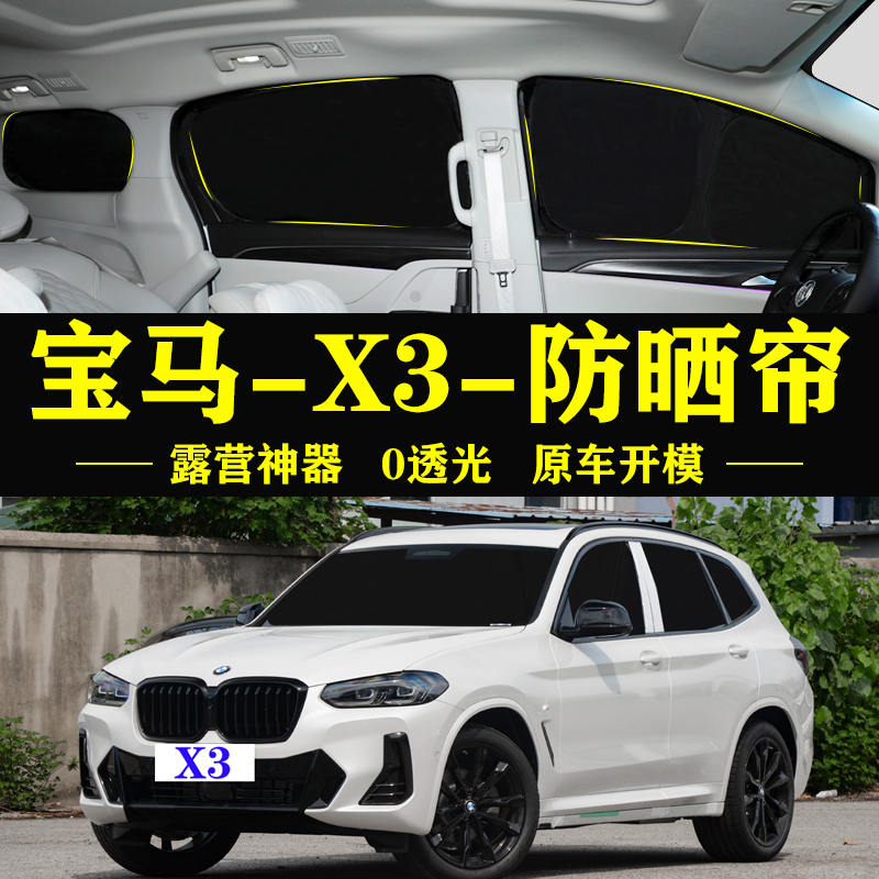 宝马X3专用防晒隔热自吸式车窗帘
