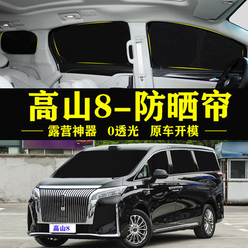 高山8专用防晒隔热自吸式车窗帘