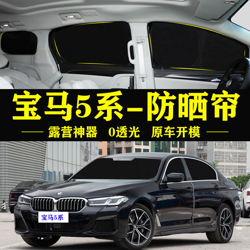 宝马5系专用防晒隔热自吸车窗帘