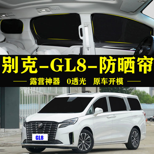 gl8专用防晒隔热自吸式遮阳帘