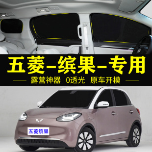 五菱缤果专用自吸式 全遮光遮阳帘防晒隔热车侧窗帘防偷窥遮阳挡