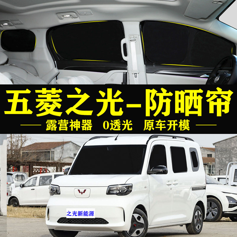 五菱之光新能源防晒隔热遮阳帘