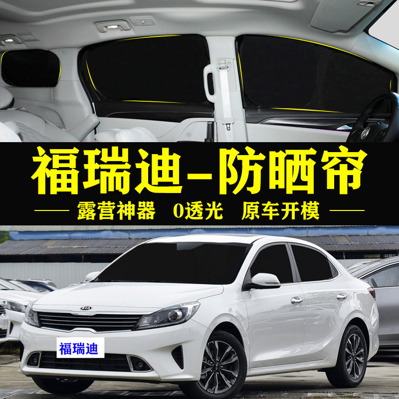 福瑞迪专用防晒隔热自吸式车窗帘