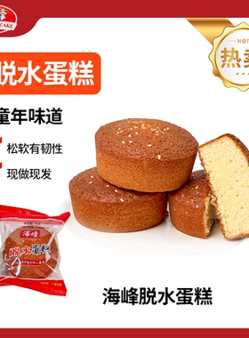 海峰蛋糕老式糕点东北老式鸡蛋糕无水独立包装脱水蛋糕早餐糕点