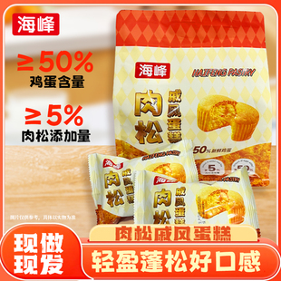 海峰肉松戚风蛋糕醇厚口感营养健康可作早餐休闲点心