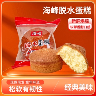 海峰蛋糕东北老式鸡蛋糕无水脱水蛋糕早餐糕点