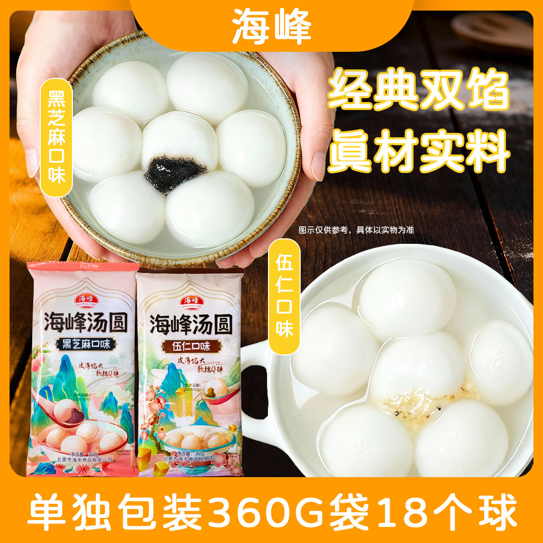 海峰海峰汤圆黑芝麻五仁皮薄馅大软糯汤圆,粮油调味/速食/干货/烘焙,汤圆/元宵,淘宝优惠券,粉丝福利购,淘宝优惠卷