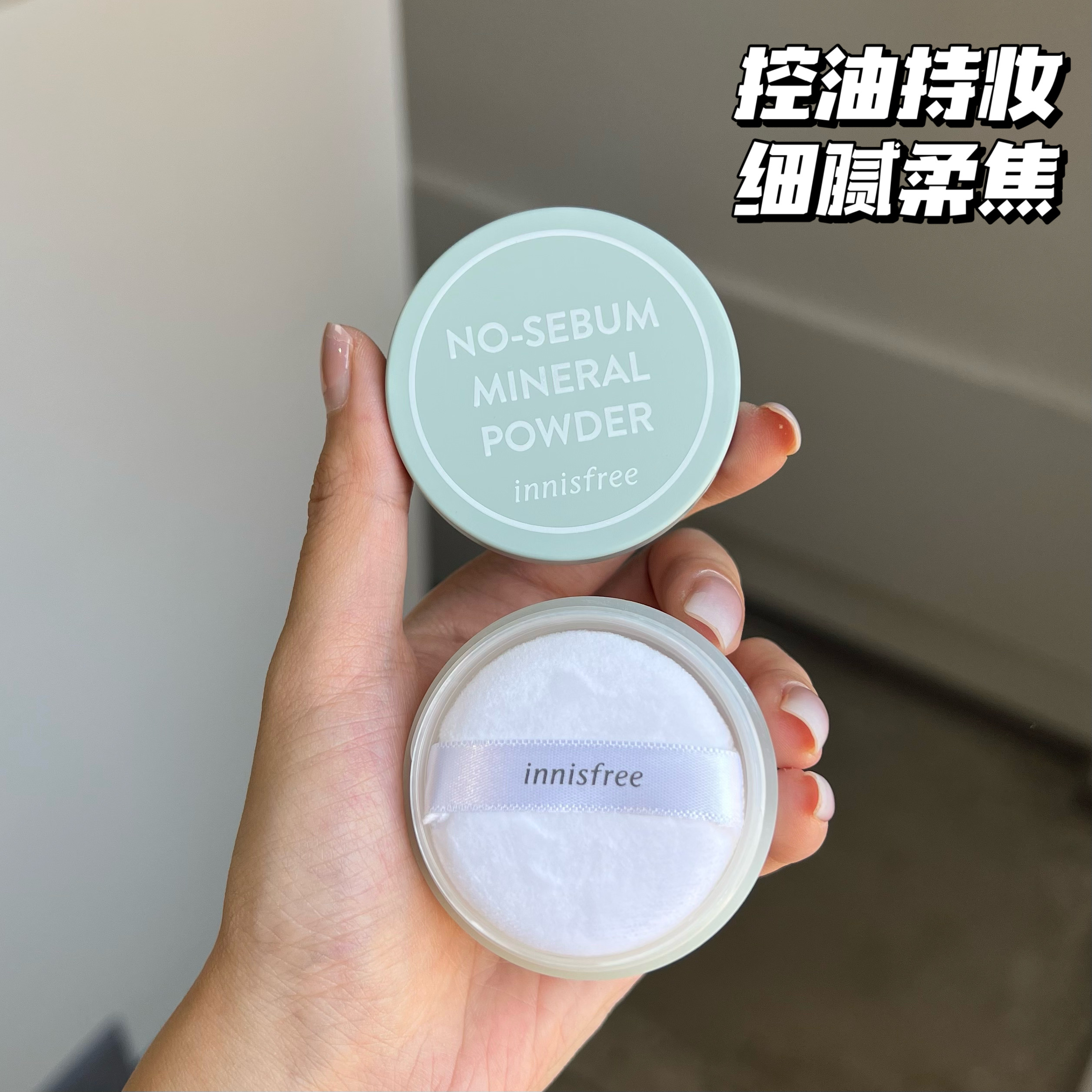 innisfree悦诗风吟定妆矿物质控油散粉蜜粉饼持久防水防汗平价女