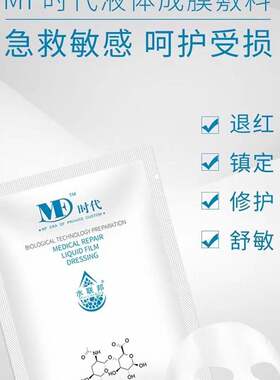 水联邦MF时代5片/盒液体成膜敷料面膜ME旗舰店