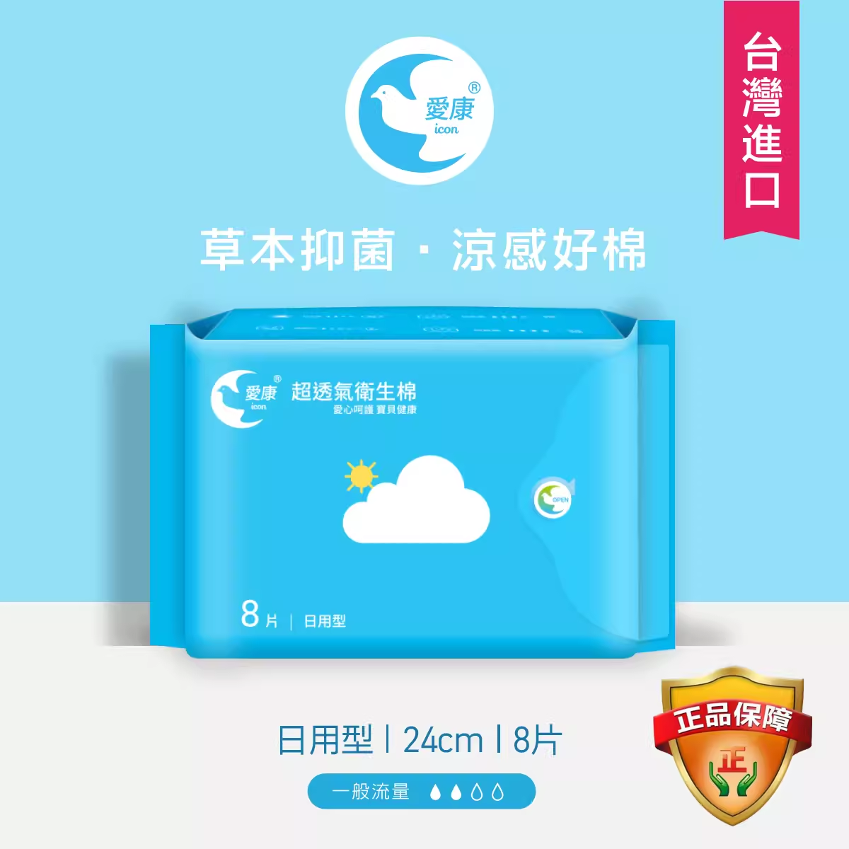 康熙推荐台湾爱康草本清凉感卫生巾正品纯棉超薄透气姨妈巾日用夏