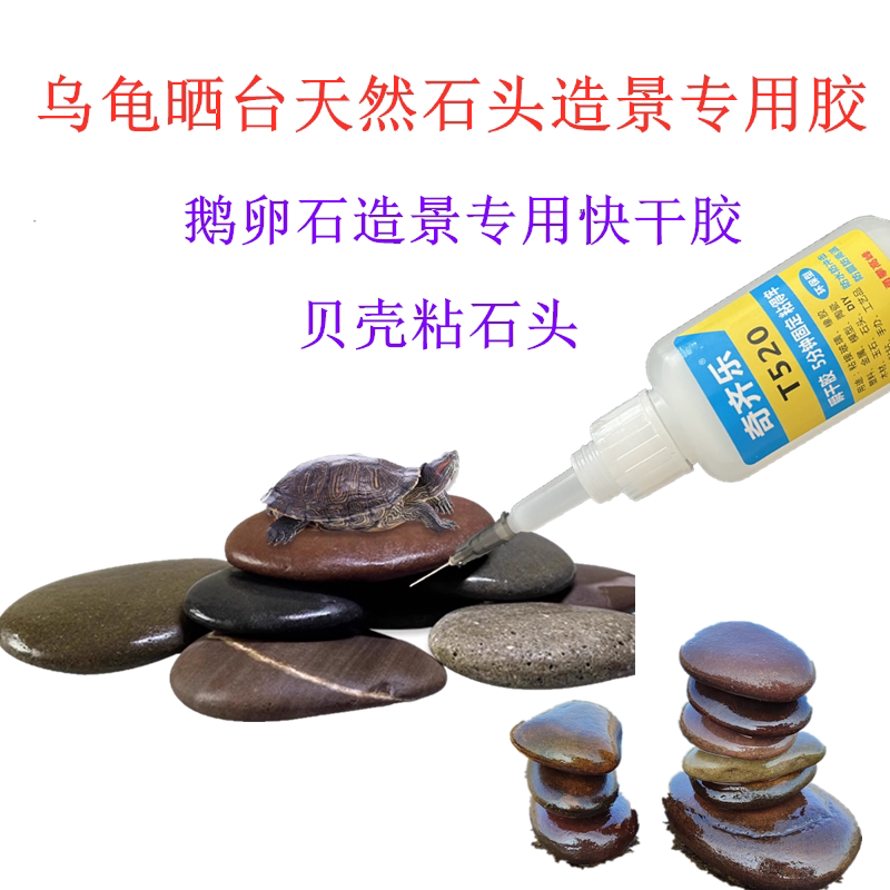 乌龟晒台天然石头造景专用胶水图片