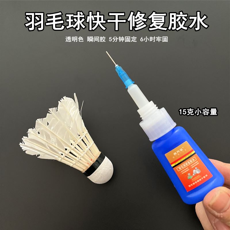 更换羽毛专用快干胶水