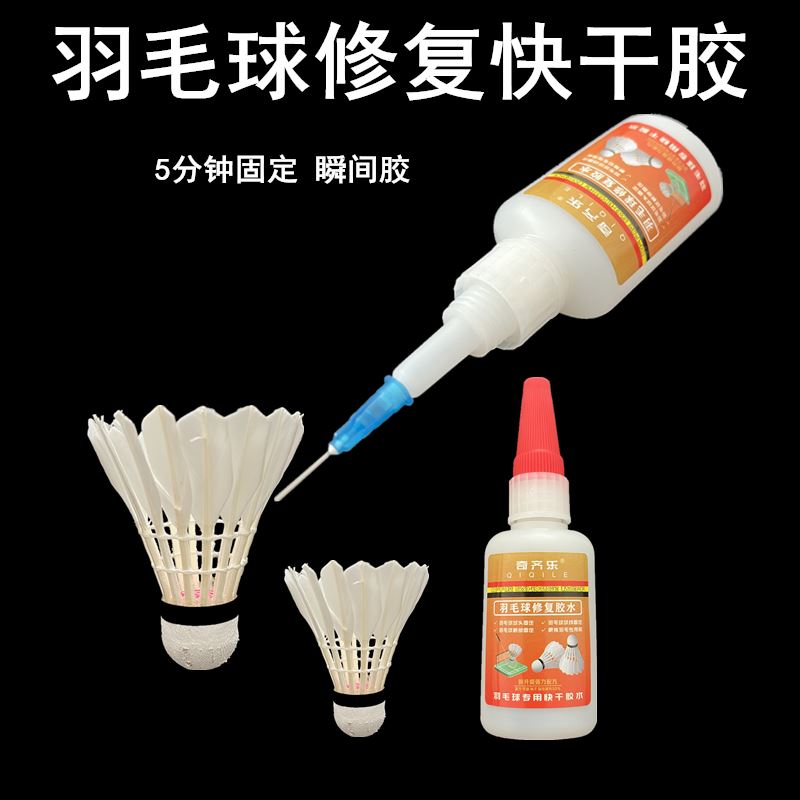 粘接羽毛球快干胶水更换鸭毛