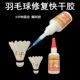 粘接羽毛球快干胶水更换鸭毛耐打成人维修羽毛球胶水比赛训练专用