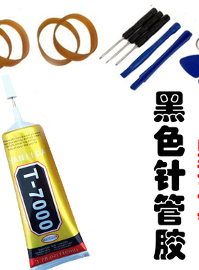 喇叭纸盆胶水维修专用手机屏幕换屏T7000黑色边框玻璃后盖软性胶